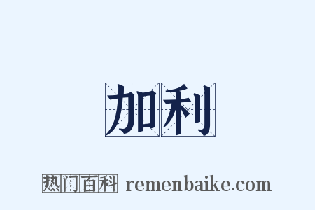 加利是什么意思的图片